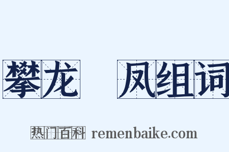 攀龙讬凤组词是什么意思的图片